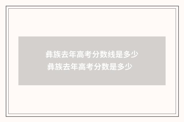 彝族去年高考分数线是多少 彝族去年高考分数是多少