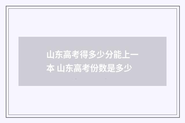 山东高考得多少分能上一本 山东高考份数是多少