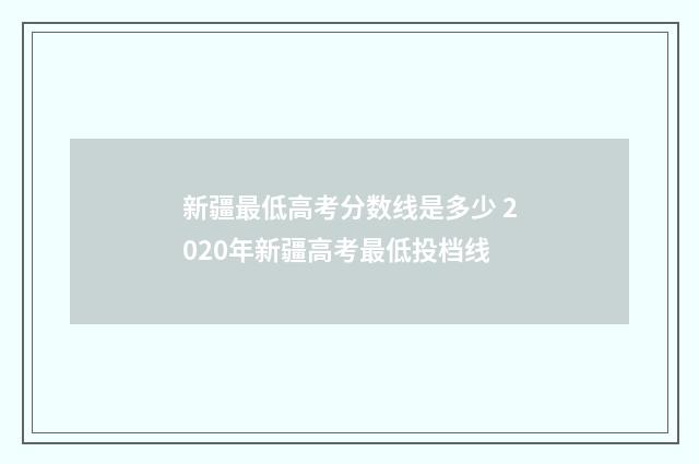 新疆最低高考分数线是多少 2020年新疆高考最低投档线