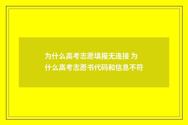 为什么高考志愿填报无连接 为什么高考志愿书代码和信息不符