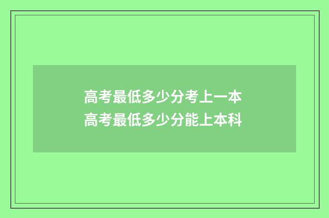 高考最低多少分考上一本 高考最低多少分能上本科