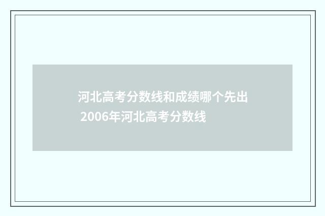 河北高考分数线和成绩哪个先出 2006年河北高考分数线