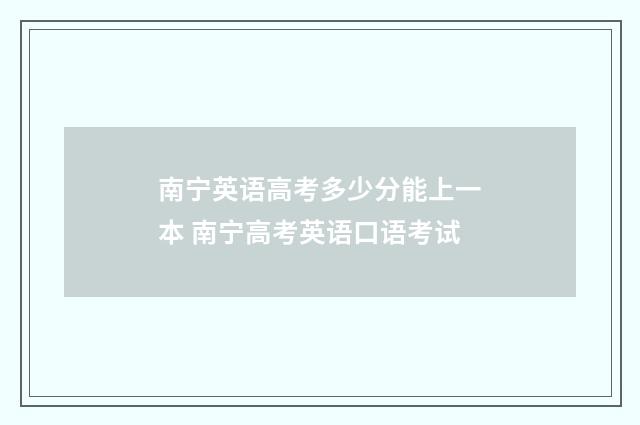 南宁英语高考多少分能上一本 南宁高考英语口语考试