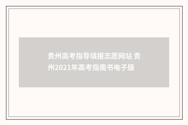 贵州高考指导填报志愿网站 贵州2021年高考指南书电子版