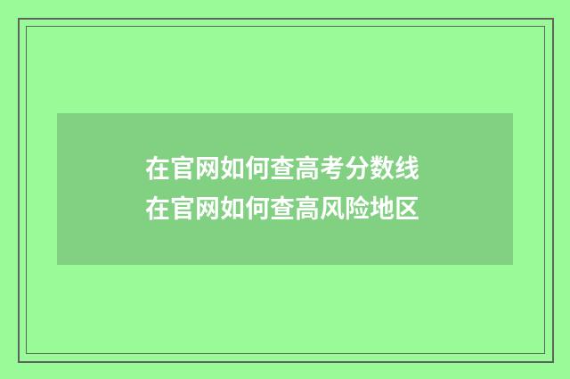 在官网如何查高考分数线 在官网如何查高风险地区
