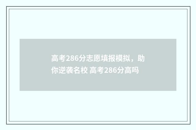 高考286分志愿填报模拟,助你逆袭名校 高考286分高吗