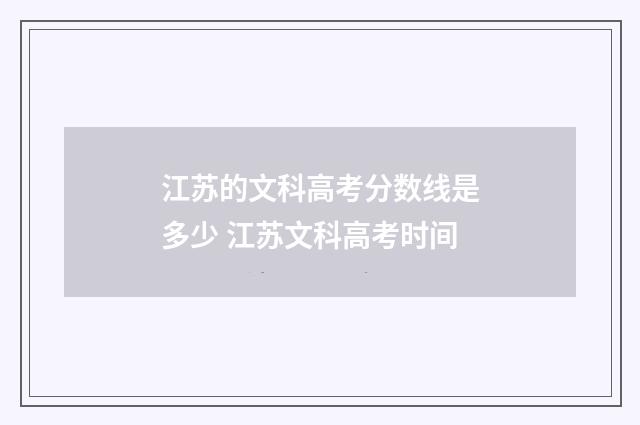 江苏的文科高考分数线是多少 江苏文科高考时间