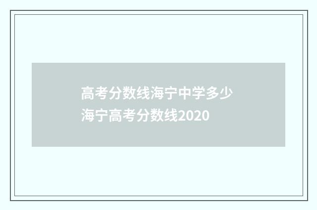 高考分数线海宁中学多少 海宁高考分数线2020