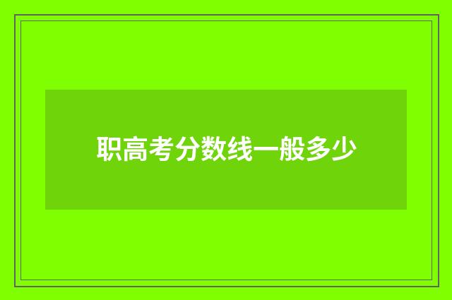 职高考分数线一般多少