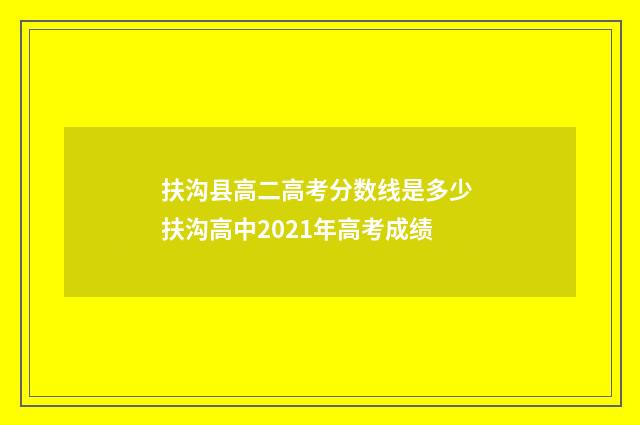 扶沟县高二高考分数线是多少 扶沟高中2021年高考成绩