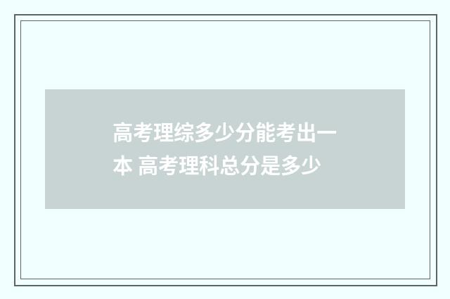 高考理综多少分能考出一本 高考理科总分是多少