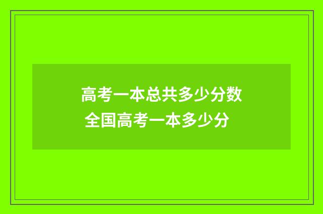 高考一本总共多少分数 全国高考一本多少分