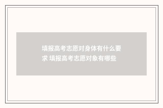 填报高考志愿对身体有什么要求 填报高考志愿对象有哪些
