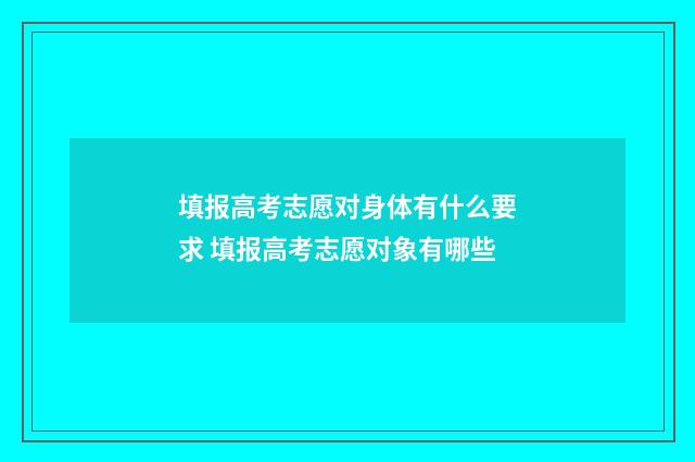 填报高考志愿对身体有什么要求 填报高考志愿对象有哪些