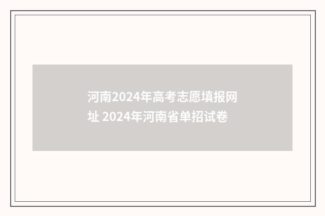河南2024年高考志愿填报网址 2024年河南省单招试卷