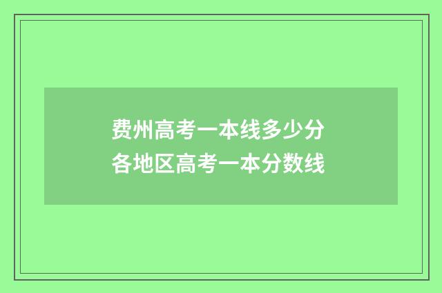 费州高考一本线多少分 各地区高考一本分数线