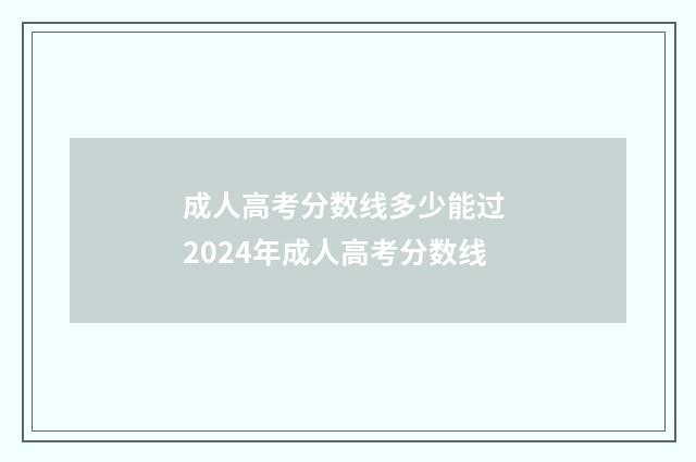 成人高考分数线多少能过 2024年成人高考分数线