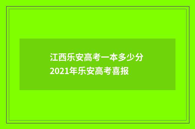 江西乐安高考一本多少分 2021年乐安高考喜报