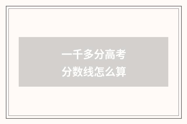 一千多分高考分数线怎么算