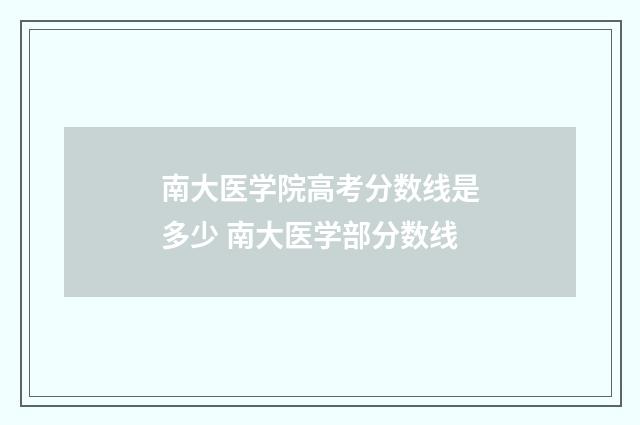 南大医学院高考分数线是多少 南大医学部分数线