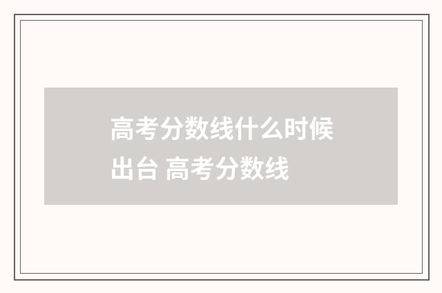 高考分数线什么时候出台 高考分数线