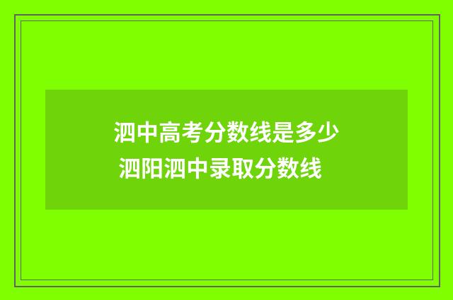 泗中高考分数线是多少 泗阳泗中录取分数线
