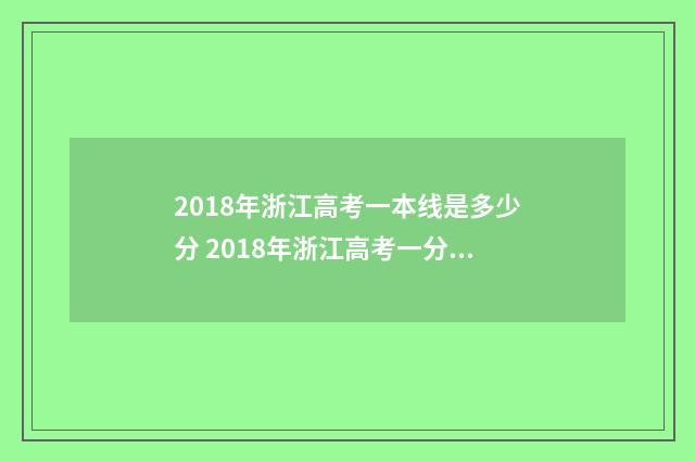 2018年浙江高考一本线是多少分 2018年浙江高考一分一段表