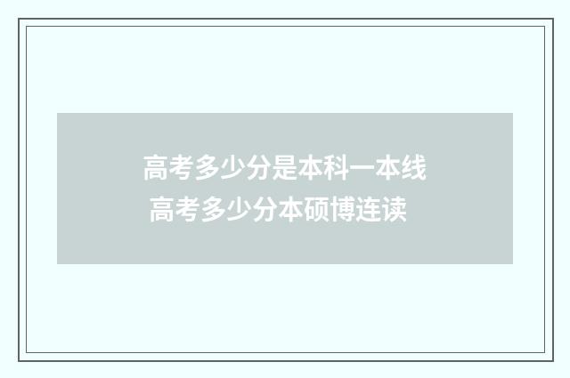 高考多少分是本科一本线 高考多少分本硕博连读
