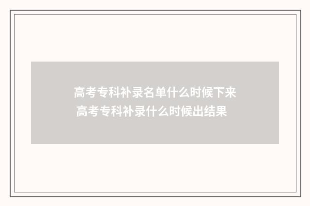 高考专科补录名单什么时候下来 高考专科补录什么时候出结果