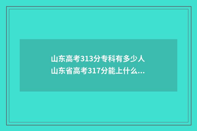 山东高考313分专科有多少人 山东省高考317分能上什么专科