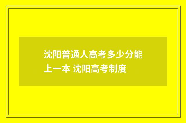 沈阳普通人高考多少分能上一本 沈阳高考制度