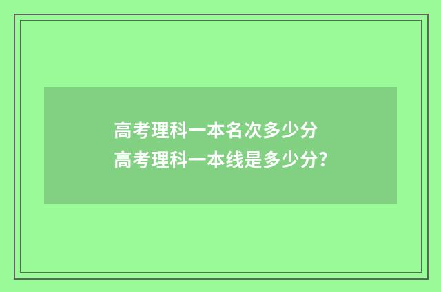 高考理科一本名次多少分 高考理科一本线是多少分?