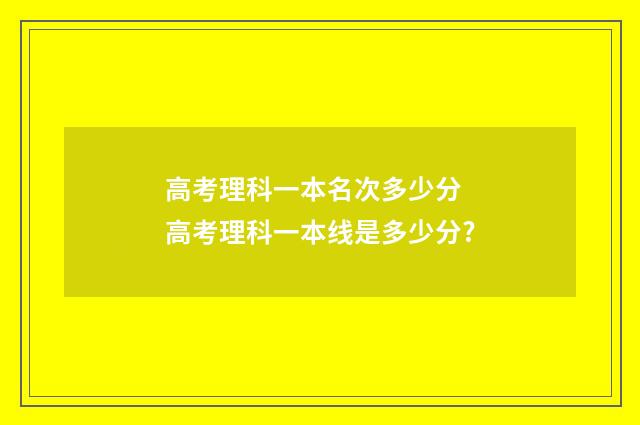 高考理科一本名次多少分 高考理科一本线是多少分?