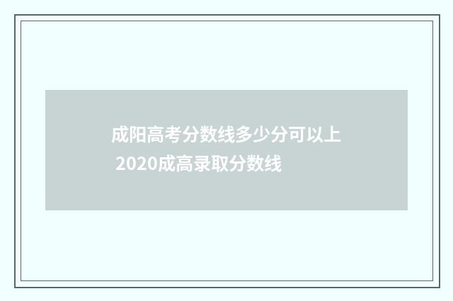 成阳高考分数线多少分可以上 2020成高录取分数线