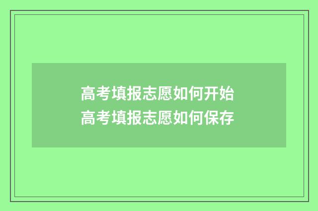 高考填报志愿如何开始 高考填报志愿如何保存