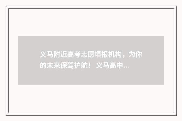 义马附近高考志愿填报机构，为你的未来保驾护航！ 义马高中2020年高考成绩