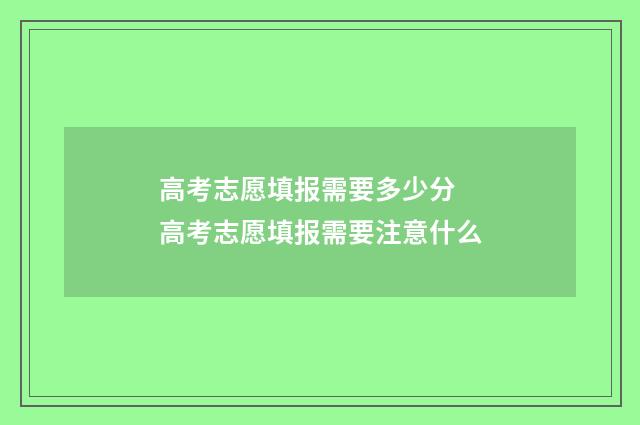 高考志愿填报需要多少分 高考志愿填报需要注意什么