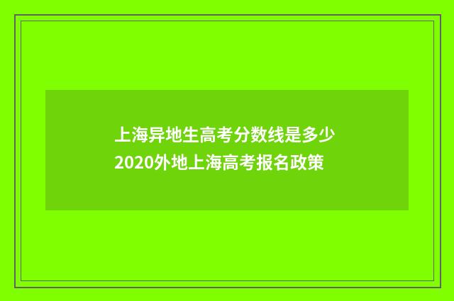 上海异地生高考分数线是多少 2020外地上海高考报名政策