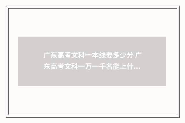 广东高考文科一本线要多少分 广东高考文科一万一千名能上什么学校