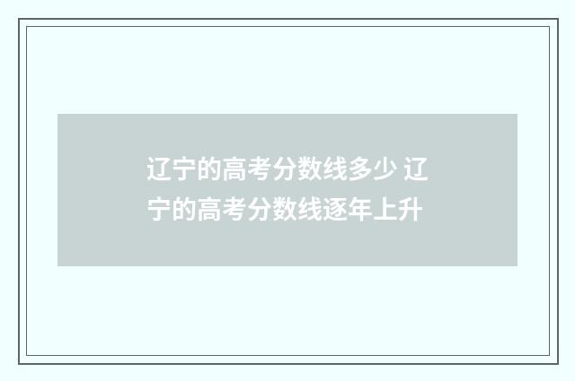辽宁的高考分数线多少 辽宁的高考分数线逐年上升