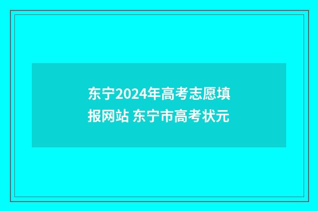 东宁2024年高考志愿填报网站 东宁市高考状元