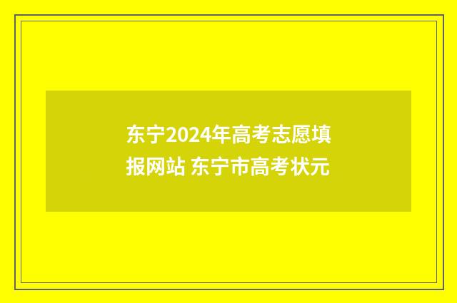 东宁2024年高考志愿填报网站 东宁市高考状元