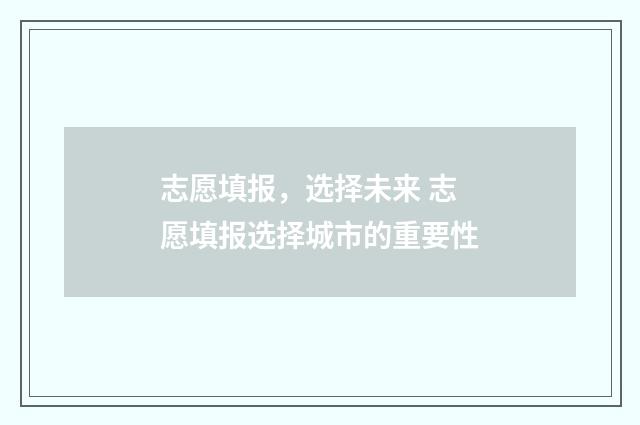 志愿填报，选择未来 志愿填报选择城市的重要性