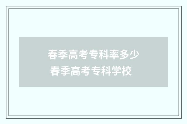 春季高考专科率多少 春季高考专科学校