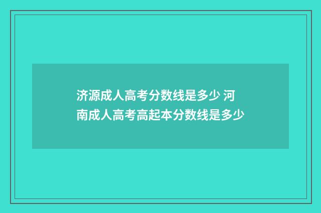 济源成人高考分数线是多少 河南成人高考高起本分数线是多少