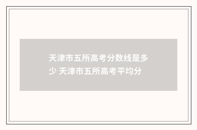 天津市五所高考分数线是多少 天津市五所高考平均分