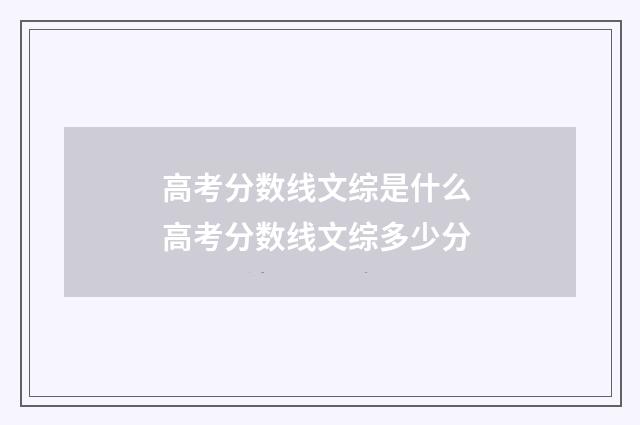 高考分数线文综是什么 高考分数线文综多少分