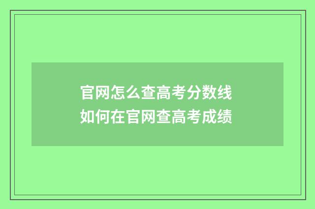 官网怎么查高考分数线 如何在官网查高考成绩