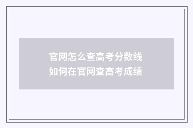 官网怎么查高考分数线 如何在官网查高考成绩