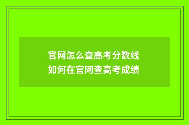 官网怎么查高考分数线 如何在官网查高考成绩